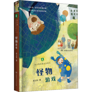 [M]怪物游戏-9787556254392