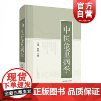 中医危重病学 急性病中医治疗法上海科学技术出版社中医临床