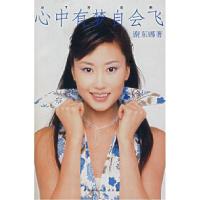 正版新书]心中有梦自会飞谢东娜9787500440734
