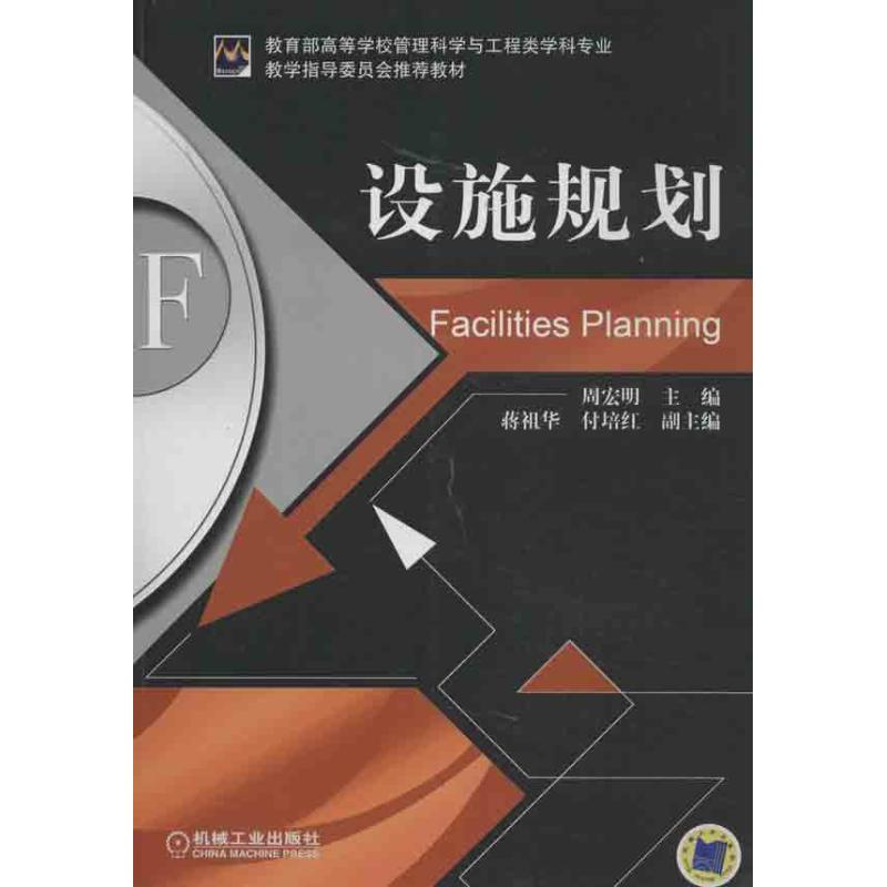 正版新书]设施规划周宏明9787111414407