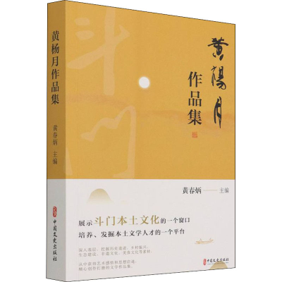 醉染图书黄杨月作品集9787520534444