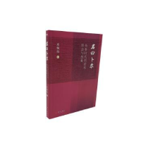 醉染图书君曰卜尔 : 先秦时代的君权形态与想象9787520729154