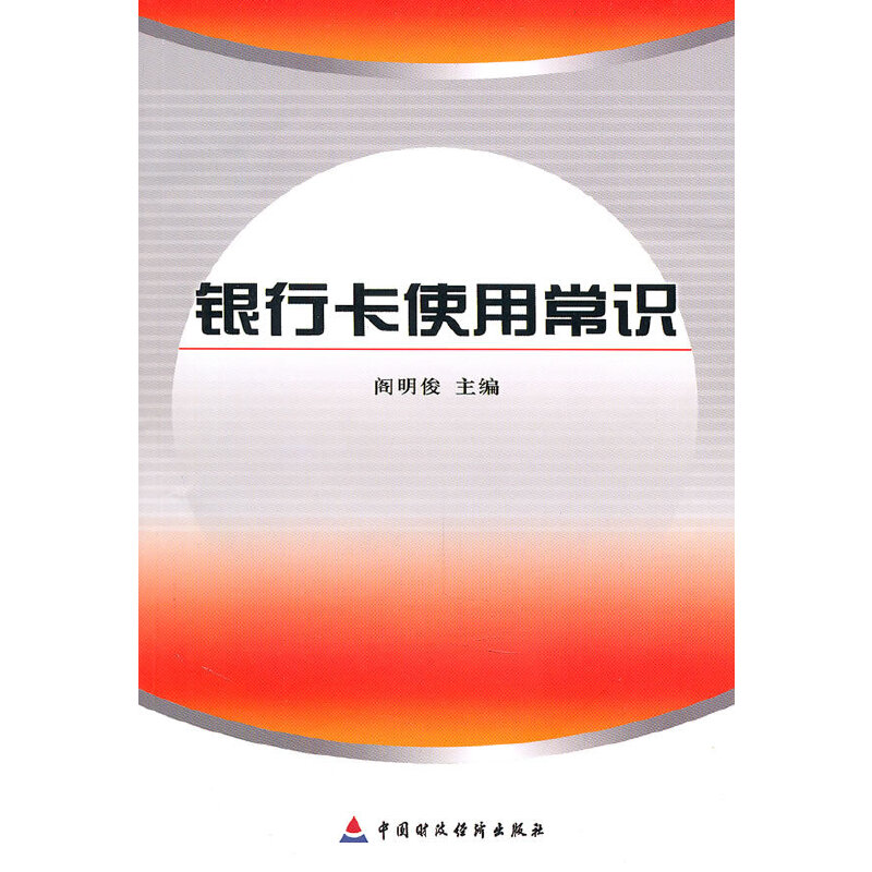 音像银行卡使用常识阁明俊 主编