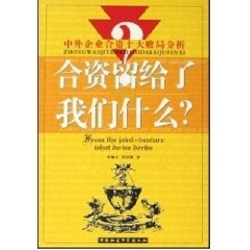 正版新书]合资留给了我们什么(中外企业合资十大败局分析)李规正