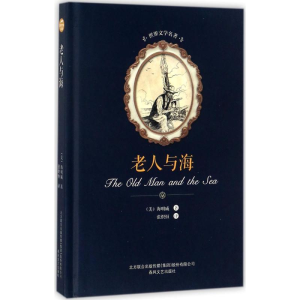 醉染图书老人与海97875313510