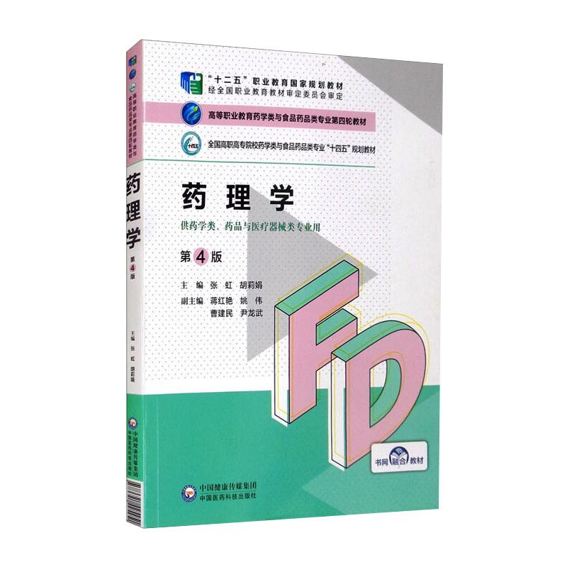 正版新书]药理学(第4版)张虹9787521425451