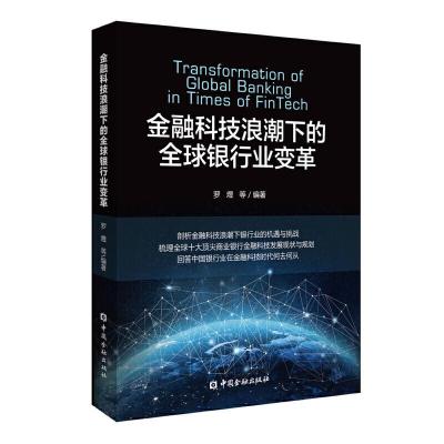 正版新书]金融科技浪潮下的全球银行业变革罗煜 等编著978752200