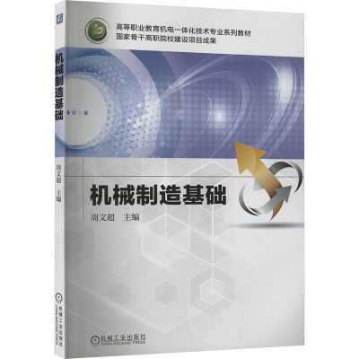 正版新书]机械制造基础周文超 编9787111514978