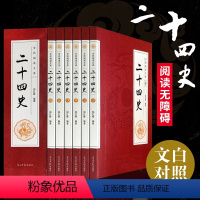 [正版]二十四史 全套 中国通史古代史大全书 历史类中华书局成人版上下五千年资治通鉴史记白话文书籍史书24史全本全译