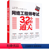 [正版]网络工程师考试32小时通关 薛大龙 编 全国计算机等级考试专业科技 书店图书籍 中国水利水电出版社
