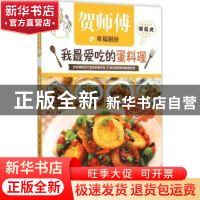 正版 我最爱吃的蛋料理 加贝著 译林出版社 9787544754415 书籍
