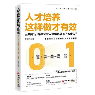正版新书]m人才培养这样做才有效:丛0到1,构建企业人才培养体