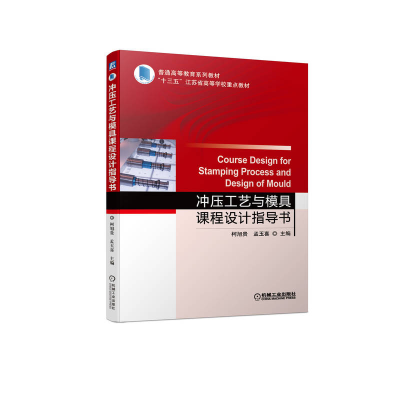正版新书]冲压工艺与模具课程设计指导书柯旭贵 孟玉喜978711171