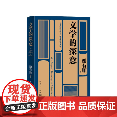 文学的深意谢有顺人民文学出版社
