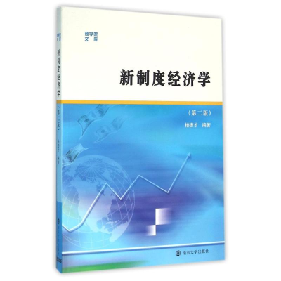 醉染图书新制度经济学(第二版)/杨德才/商学院文库9787305166563