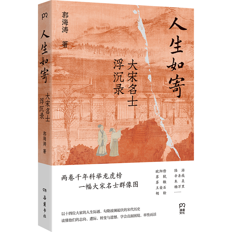 正版新书]人生如寄:大宋名士浮沉录郭海涛 著9787553824260