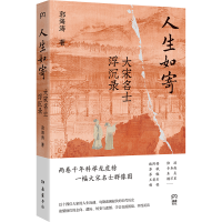正版新书]人生如寄:大宋名士浮沉录郭海涛 著9787553824260