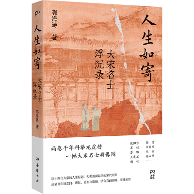 正版新书]人生如寄:大宋名士浮沉录郭海涛 著9787553824260