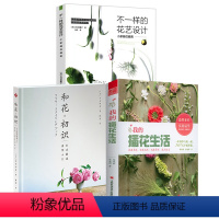 [正版]3册 我的插花生活+日式插花造型入门+不一样的花艺设计 花艺花束设计与制作专业教程配色基础与实践书籍