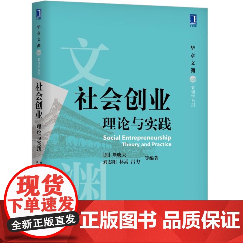 社会创业(理论与实践)/华章文渊管理学系列
