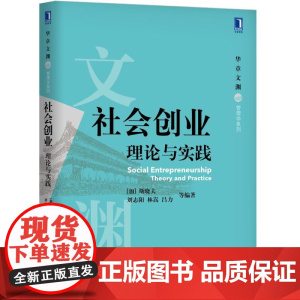 社会创业(理论与实践)/华章文渊管理学系列