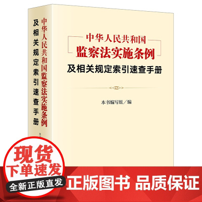 中华人民共和国监察法实施条例 及相关规定索引速查手册 法律出版社