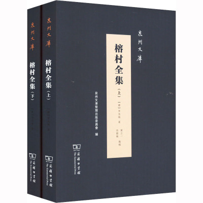 榕村全集(全两册)