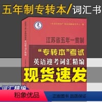 英语迎考词汇精编 江苏省 [正版]2024新江苏省五年一贯制专转本考试英语迎考一本通专项训练+全真试卷+历年真题精析+英