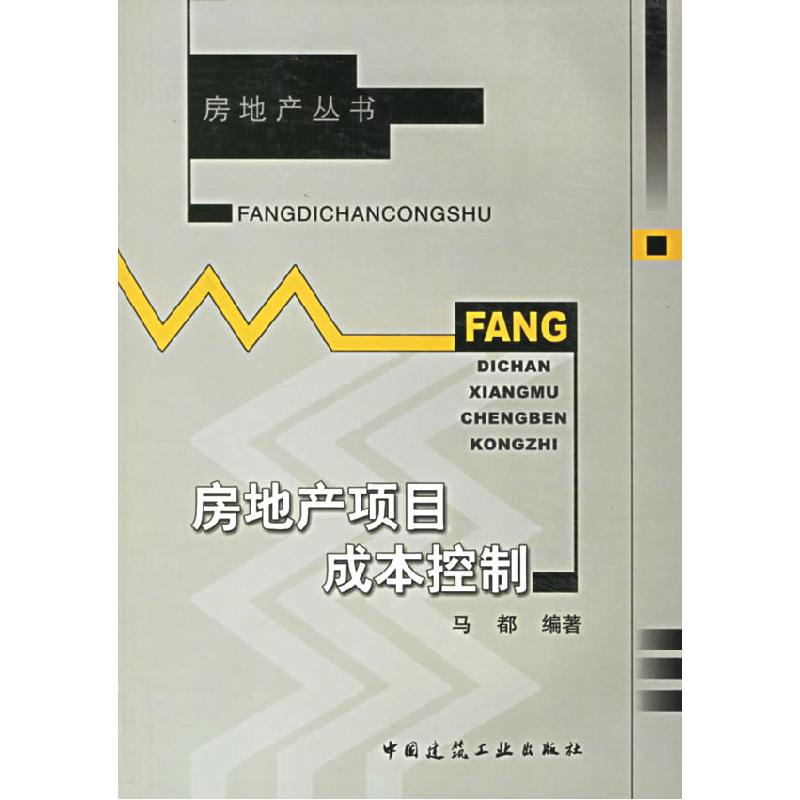 正版新书]房地产项目成本控制马都9787112084432