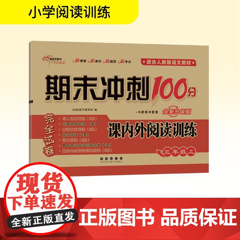 期末冲刺100分 课内外阅读训练 三年级上 全新升级版 与新教材配套 适合人教版语文教材 长春出版社 68所教学教科所