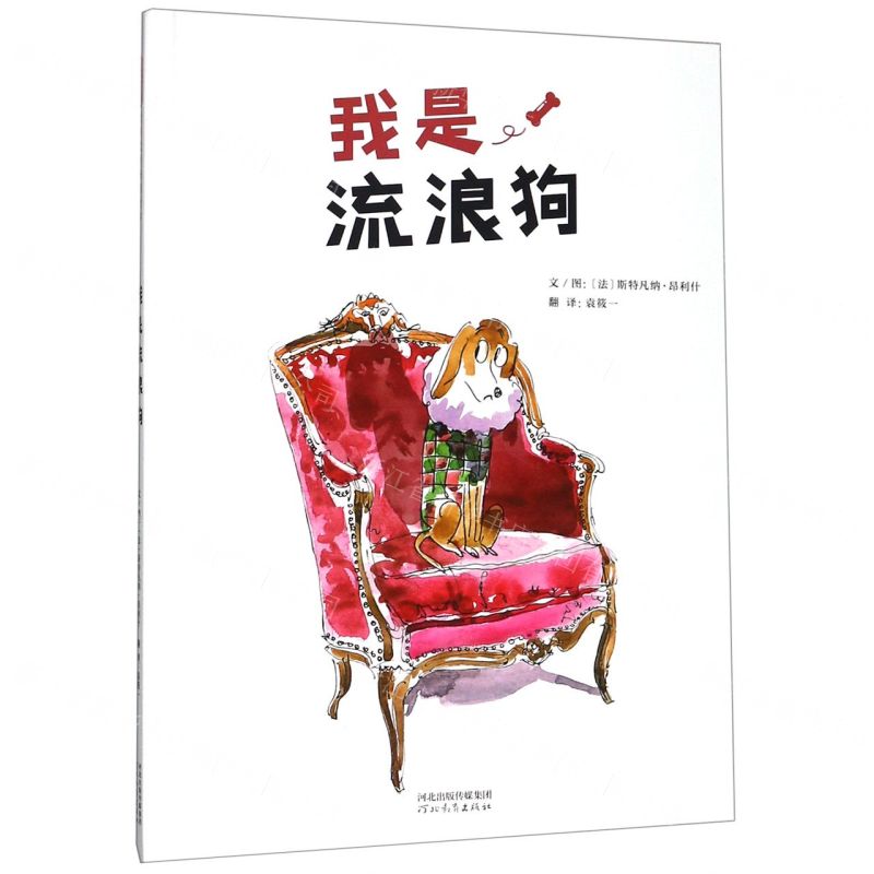 [N]我是流浪狗(精)-9787554552179