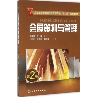 正版新书]会展策划与管理(第二版)陈鲁梅,王飒,王树新 编978