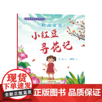趣美岭南绘本系列·岭南童谣 : 小红豆寻花记