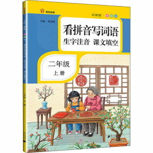 [M]看拼音写词语 生字注音 课文填空 2年级 上册 彩绘版-9787549119738