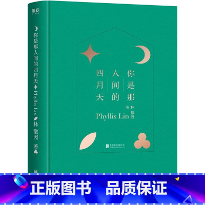 [正版]精装你是那人间的四月天 林徽因 著 林徽因作品集图书籍小说散文诗歌文学和书信搭你若安好便是晴天