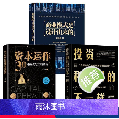 [3册]资本运作+商业模式+投资 [正版]3册 商业模式是设计出来的+资本运作30种模式与实战解析+投资和你想的不一样