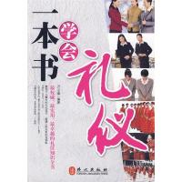 正版新书]一本书学会礼仪万小遥9787119061405