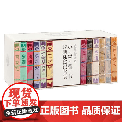 新版 小墨香书 礼盒纪念装 《小墨香书》编委会 编著 中国文学