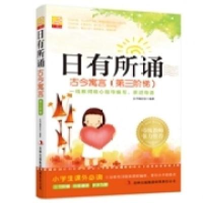正版新书]日有所诵古今寓言(第三阶梯)小学生课外必读《日有所