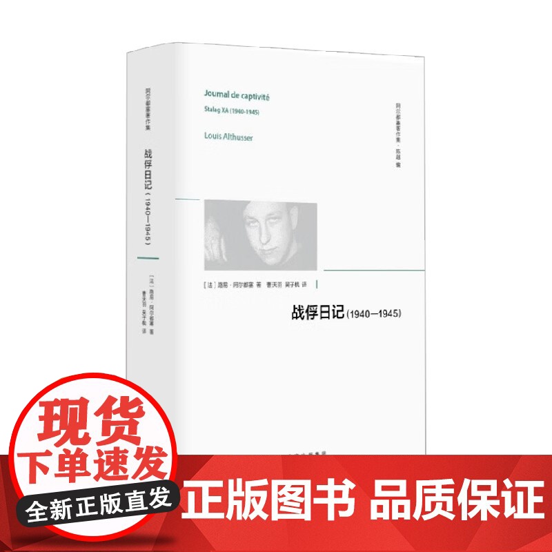 战俘日记 1940—1945 路易·阿尔都塞 著 西方哲学