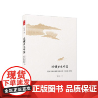 ※读懂乡土中国:整本书阅读视野下的《乡土中国》研究 陈文忠 著 人民出版社