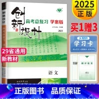 [正版]新高考学案版2025金榜苑创新设计高考总复习语文人教版高中语文高三一轮复习资料同步组合训练测试卷练习册教辅导知识