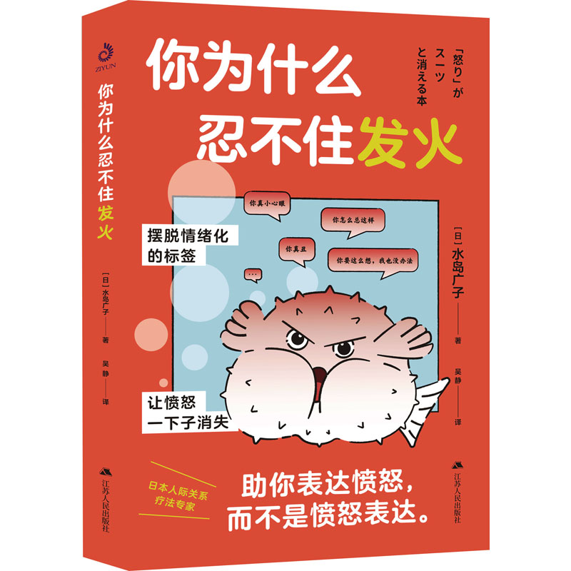 全新你为什么忍不住发火(日)水岛广子9787214275356
