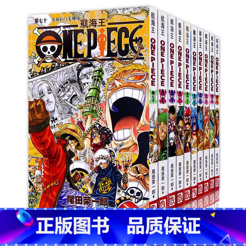 [正版]旗舰海贼王全套漫画书61-70册 62-63-64-65-66-67-68-69尾田荣一郎路飞巴乔ONE PI