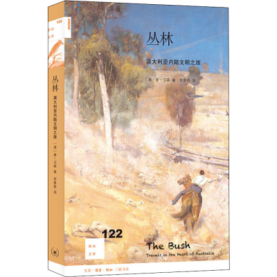 醉染图书丛林 澳大利亚内陆文明之旅9787108068422