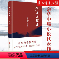 [正版]河边的错误 余华先锋代表作 朱一龙主演戛纳入围电影同名小说原著 古典爱情 偶然事件 一九八六年 余华代表性的中