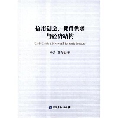 正版新书]信用创造、货币供求与经济结构伍戈9787504976987