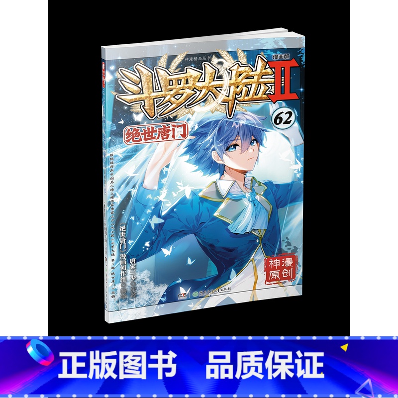 绝世唐门漫画版62 [正版]书籍斗罗大陆绝世唐门漫画1-63册全套全集未完结 唐家三少经典小说改编漫画斗罗大陆玄幻奇幻热