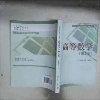 正版新书]高等数学赖邦城、陈东林 主编9787504159687