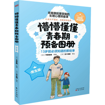 醉染图书懵懵懂懂青春期预备图册 男生版(全3册)9787520755